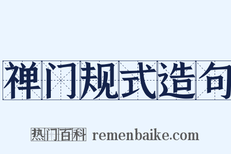 禅门规式造句是什么意思的图片
